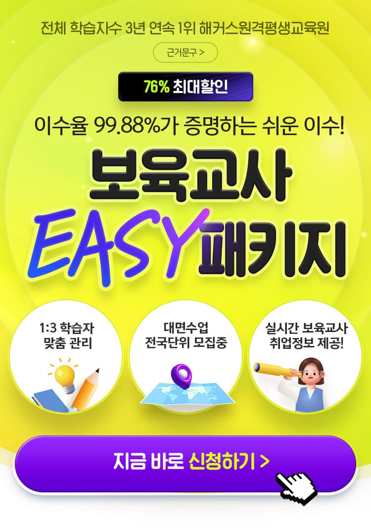 보육교사 EASY 패키지 최대 76% 할인