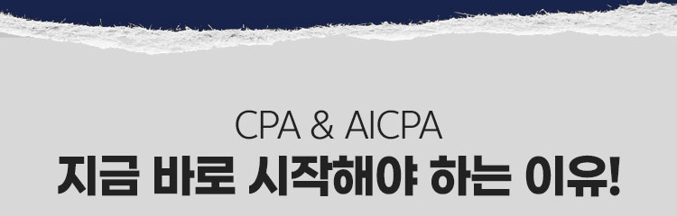 CPA & AICPA 지금 바로 시작해야 하는 이유!