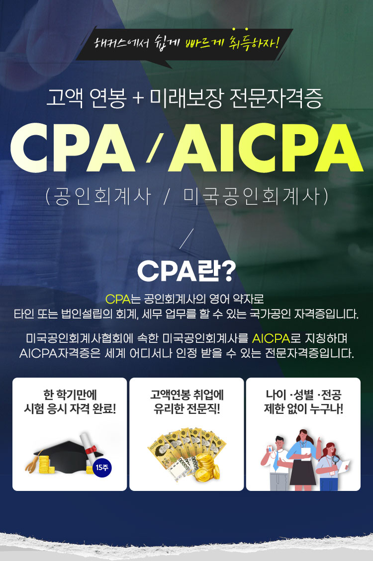 해커스에서 쉽게 빠르게 취득하자 고액 연봉 + 미래보장 전문가 자격증 CPA/AICPA(공인회계사/미국공인회계사)