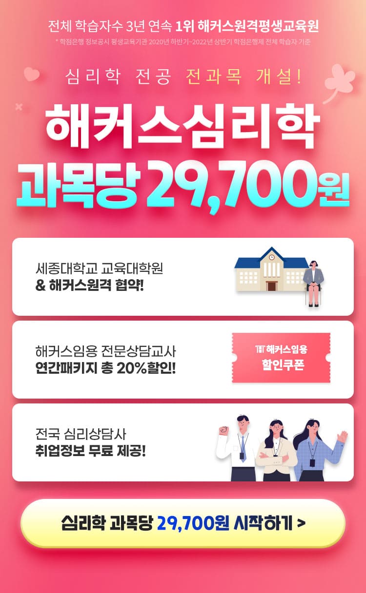 해커스심리학 학점당 9,900원 *과목당 29,700원 기준