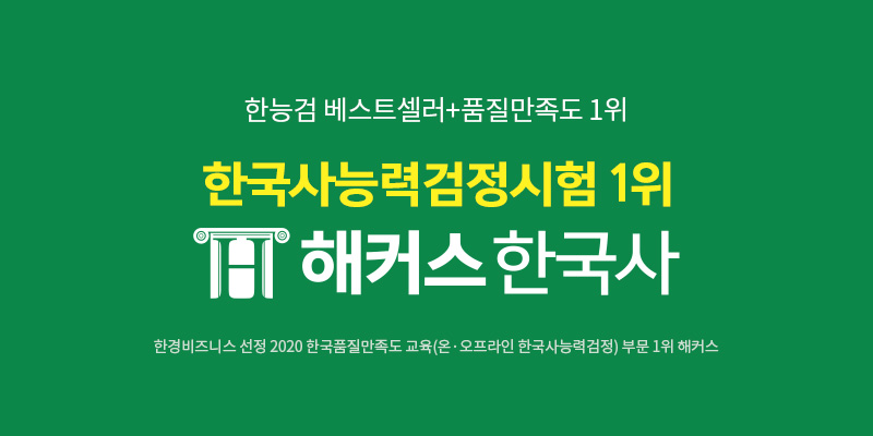 한국사 심화/기본 기출문제 다운로드 :: 한국사능력검정시험 1위 해커스한국사 | 해커스한국사