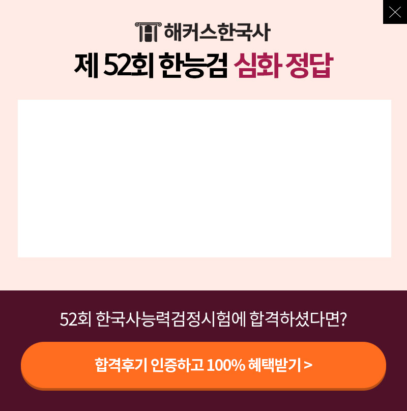 52회 한국사 정답채점&라이브해설 풀서비스 | 해커스한국사