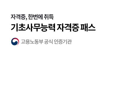 기초사무능력 자격증 패스