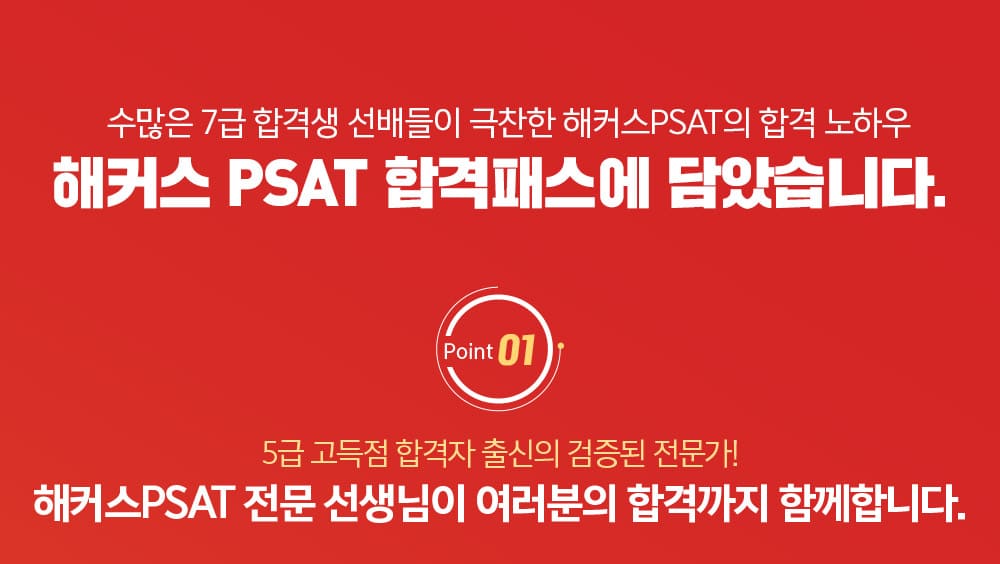 2023 PSAT 합격패스 해커스PSAT